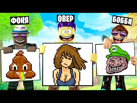 Видео: РИСУЙ ПО ПИКСЕЛЯМ, ЧТОБЫ ПОБЕДИТЬ! САМЫЙ ЛУЧШИЙ ХУДОЖНИК В ROBLOX