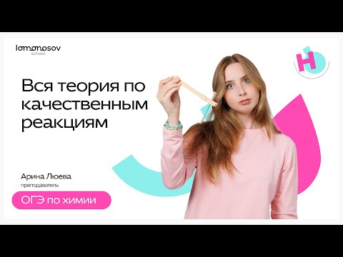 Видео: Вся теория по качественным реакциям | ОГЭ 2025 химия