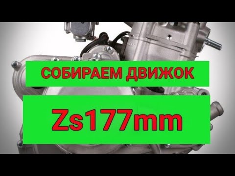 Видео: Сборка движка Zs 177mm