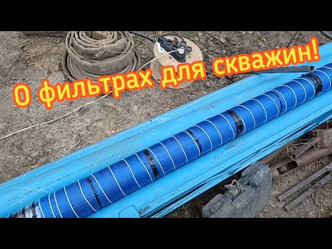 Видео: О фильтрах для скважин с практики!