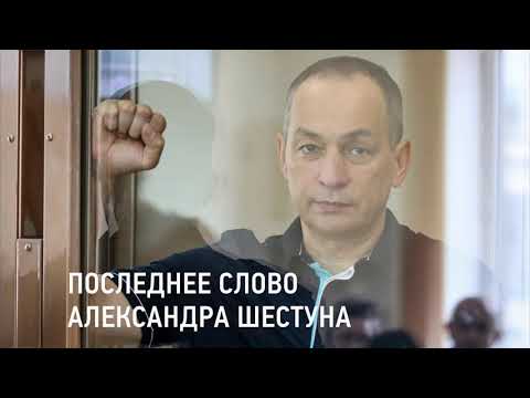 Видео: Последнее слово Александра Шестуна в суде