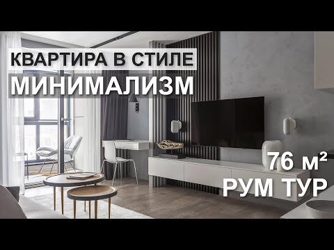 Видео: РУМ ТУР по квартире в стиле МИНИМАЛИЗМ | Обзор квартиры 76 м²