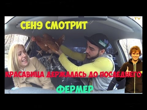 Видео: Ceh9 Смотрит "Красавица держалась до последнего 8  - Фермер"
