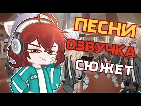 Видео: КАК Я ДЕЛАЛА ИГРУ В КАЛЬМАРА УЛЕЙ 😱 + МУЗЫКА +ОЗВУЧКА