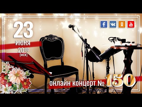 Видео: Виктор Третьяков - ОнЛайн концерт №150