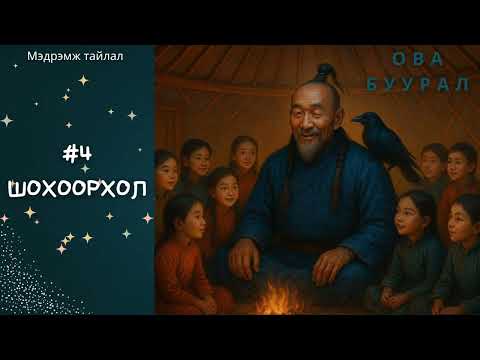 Видео: Зөв үү? Тав уу? Мэдрэмж тайлал: ШОХООРХОЛ