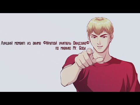 Видео: Лучший момент из аниме "Крутой учитель Онидзука" по мнению Mr Good