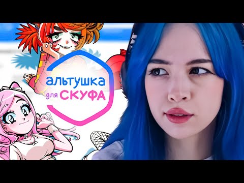 Видео: БЕБРИНА ИГРАЕТ В АЛЬТУШКУ ДЛЯ СКУФА