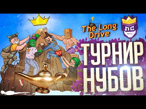 Видео: ЛС#1 — ЛЕГЕНДАРНЫЙ ТУРНИР ПРО ПОИСК ЛАМПЫ - The Long Drive // ВЕСЁЛАЯ НАРЕЗКА