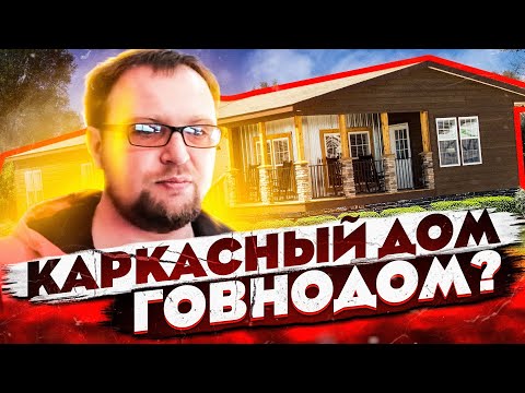Видео: Каркасный дом - говнодом???  Жизнь без ошейника. Стройхлам