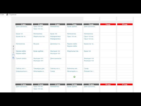 Видео: Үйден оқитын баланың сабақ кестесін құру