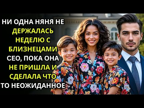 Видео: НИ ОДНА НЯНЯ НЕ ДЕРЖАЛАСЬ НЕДЕЛЮ С БЛИЗНЕЦАМИ CEO, ПОКА ОНА НЕ ПРИШЛА И СДЕЛАЛА ЧТО ТО НЕОЖИДАННОЕ