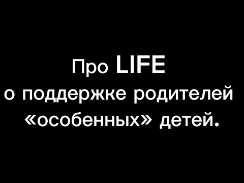 Видео: «Про LIFE» о поддержке родителей «особенных» детей.