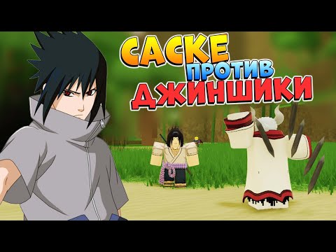 Видео: Саске и Джиншики ИВЕНТ 😱 Шиндо Лайф от НУБА до ПРО #11