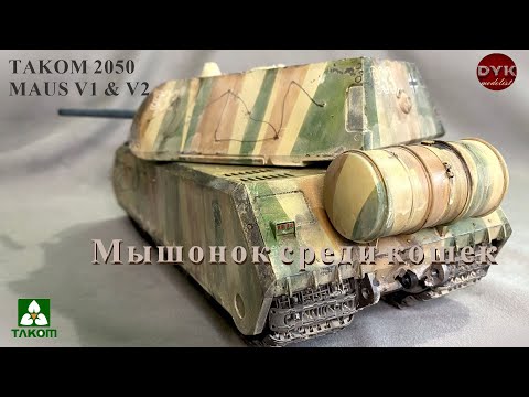 Видео: Мышонок среди кошек. Takom 1/35 2050 Maus V1 & V2