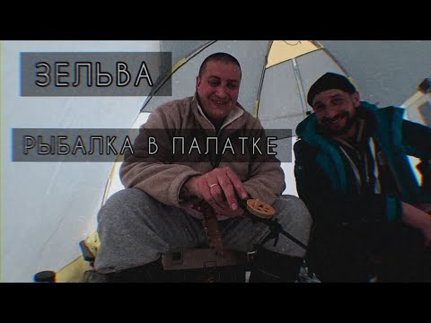 Видео: ЗЕЛЬВА||РЫБАЛКА В ПАЛАТКЕ
