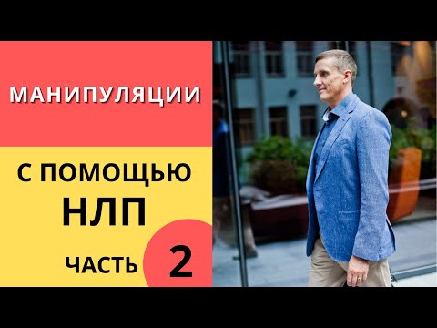 Видео: Манипуляции с помощью НЛП. Часть 2. Как манипулировать людьми