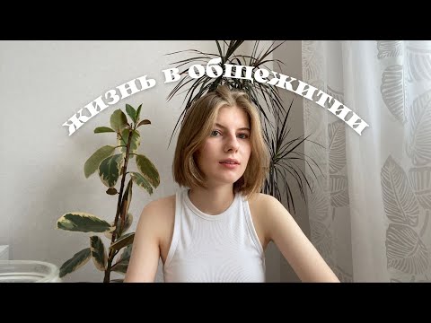 Видео: жизнь в общежитии: мой опыт, советы, что взять с собой