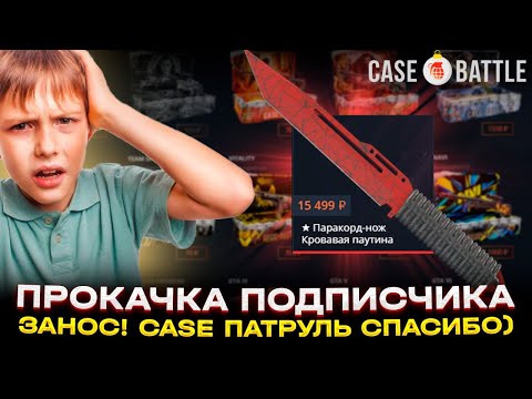 Видео: КЕЙС БАТЛ ПРОКАЧКА ПОДПИСЧИКА! CASE BATTLE ОКУПАЕТ!? РОЗЫГРЫШ!!
