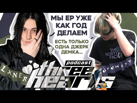 Видео: LXNER, drowsyy и threehearts: новости из мира доты, Rhymes Music, конфликты и будущие альбомы