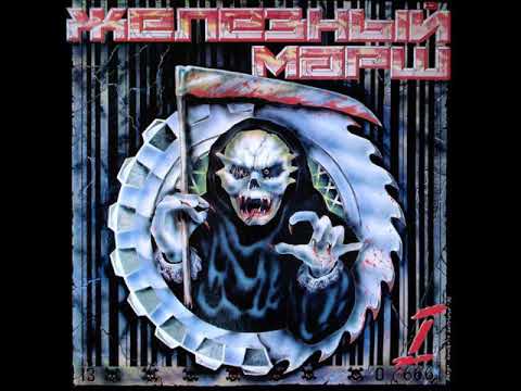 Видео: Железный Марш - 1 (1992) [Сборник]