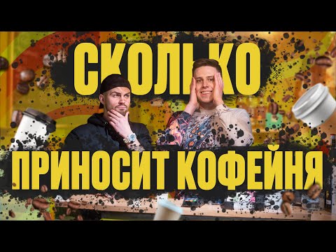 Видео: Как открыть кофейню. Кофейня как бизнес