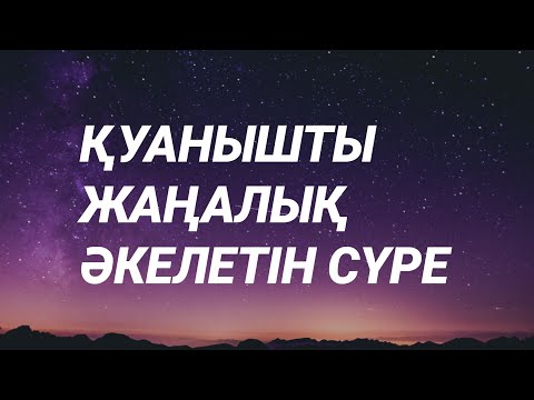 Видео: Тыңдаңыз көп ұзамай қуанышты жаңалық естисіз 