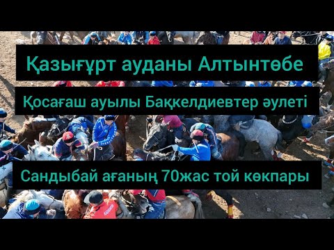Видео: Қазығұрт ауданы Алтынтөбе Қосағаш ауылы Сандыбай ағаның 70 жас той көкпары  25,12,2024ж