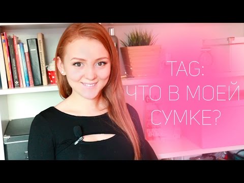Видео: TAG: Что в моей сумке ? ♥ What's in my bag?