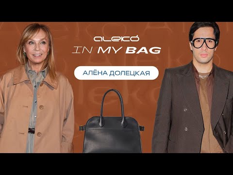 Видео: ALEKÓ IN MY BAG : ЧТО В СУМКЕ У АЛЕНЫ ДОЛЕЦКОЙ?