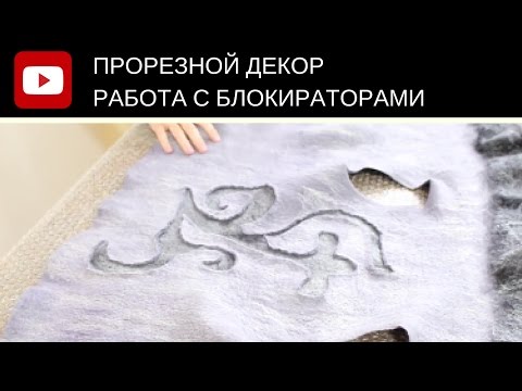 Видео: WET FELTING 3D texture Прорезной декор с использованием блокираторов.