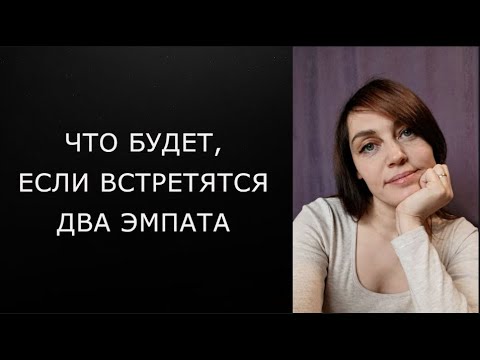 Видео: ЭМПАТ и ЭМПАТ   какие отношения получатся