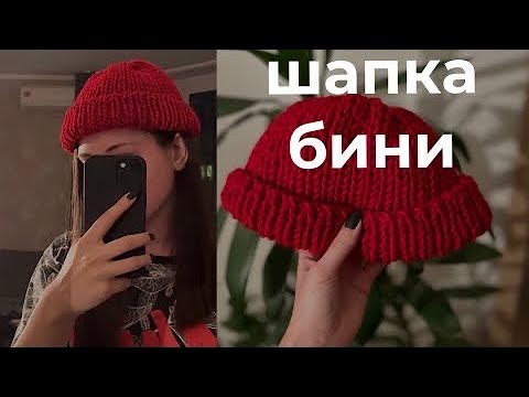 Видео: шапка-бини спицами для новичков
