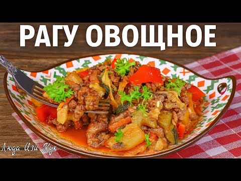 Видео: 🥦🥩 Идеальное ОВОЩНОЕ РАГУ С ФАРШЕМ в одной сковороде вкусный и быстрый ужин (обед) Люда Изи Кук 🐮🐷