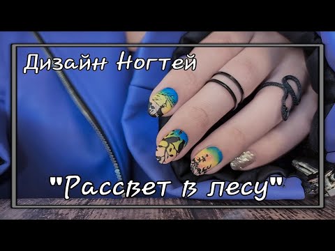 Видео: 💅Дизайн ногтей "Рассвет в Лесу" /МАНИКЮР ОБЫЧНЫМИ ЛАКАМИ/Стемпинг/Градиент обычным лаком 🌿🕊🦌🌅