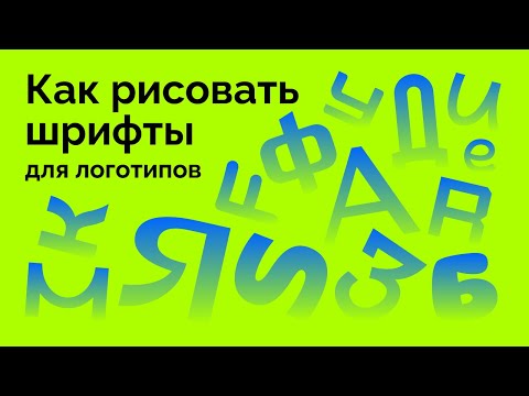 Видео: Как рисовать шрифты для логотипов