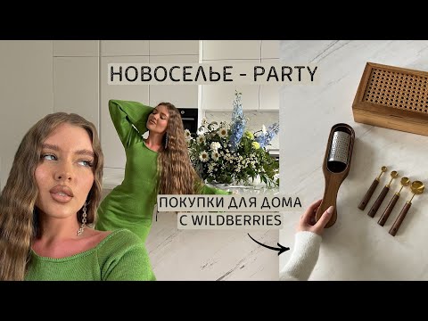 Видео: празднуем новоселье 🍸| полезные покупки с WB для дома | как красиво организовать пространство ?