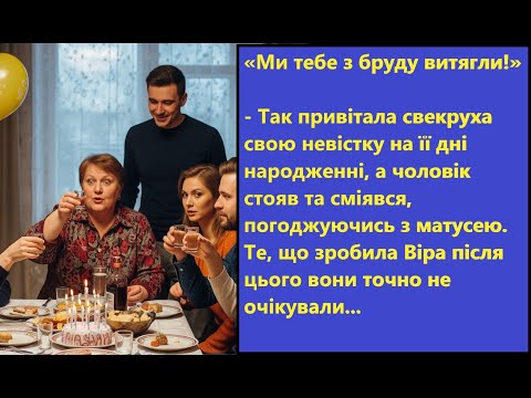 Видео: 🔥 «Тебе витягли з бруду!» – принизила свекруха на день народження. Та відповідь невістки шокувала!