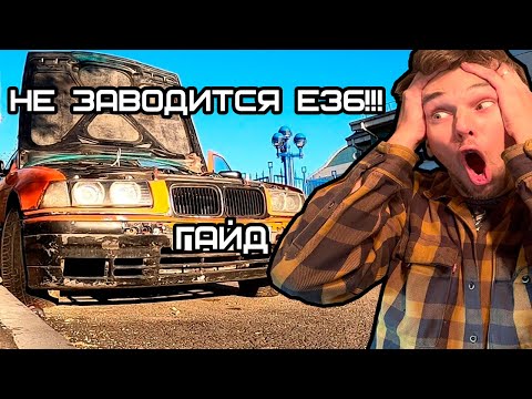 Видео: Видос для тех, у кого не запускается е36. Гайд.