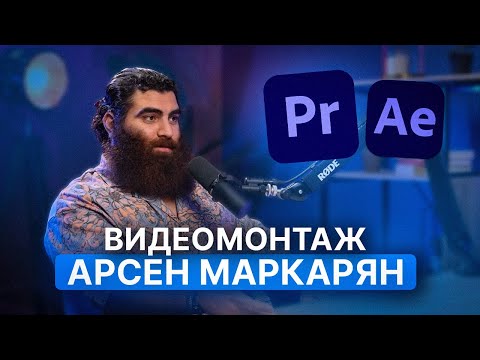 Видео: Монтаж REELS за 10 минут: Арсен Маркарян