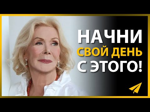 Видео: Луиза Хей: Позитивные Аффирмации, Которые Изменят Вашу Жизнь (Правила Успеха)
