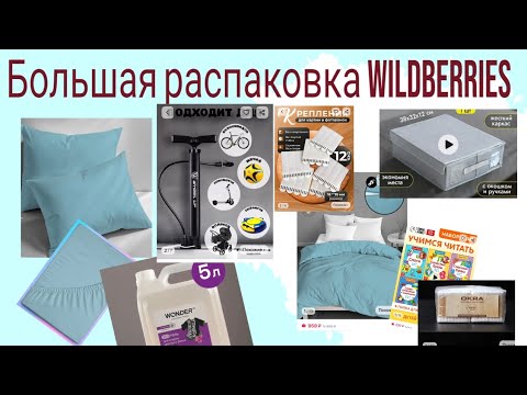 Видео: ОГРОМНАЯ РАСПАКОВКА WB🫣ТОВАРЫ ДЛЯ ДОМА И ДЕТЕЙ
