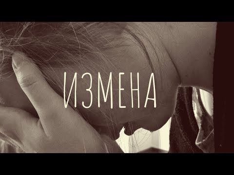 Видео: Вячеслав Боровских - Измена