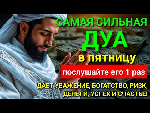 Видео: 💞 САМАЯ СИЛЬНАЯ Дуа в пятницу Все желания сбываются! #дуа