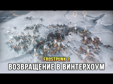 Видео: Frostpunk 2 - Возвращение в Винтерхоум (Глава 3, 4)