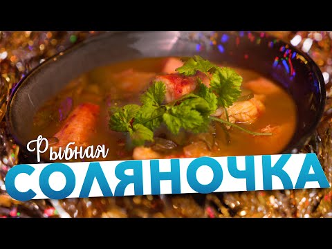 Видео: 🍲 РЫБНАЯ СОЛЯНКА или идеальный ПОХМЕЛЬНЫЙ СУП от шеф-повара Кирилла Голикова