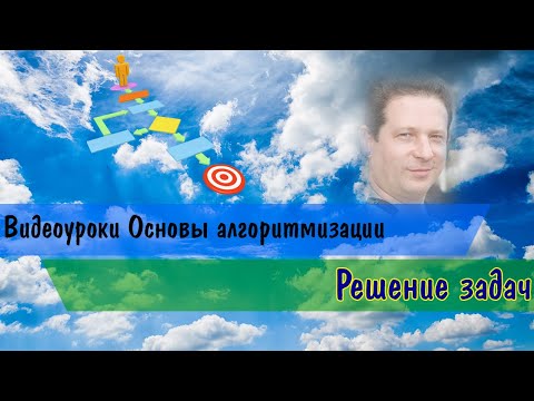 Видео: Задачи Основы алгоритмизации