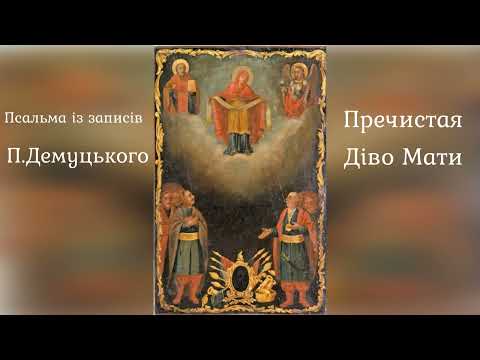 Видео: Пречиста Діво Мати, із записів П.Демуцького. Тетяна Лобода спів, кобза, Олена Кореняк спів, скрипка