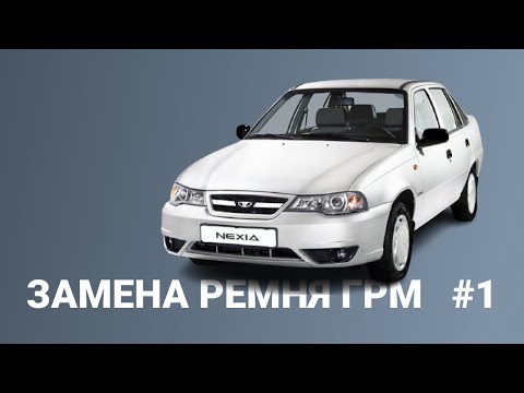 Видео: Порвался ремень ГРМ | Замена ГРМ на Дэу Нексия (Daewoo Nexia) 8 клапанов | #1