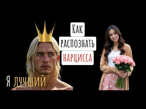 Видео: Как распознать нарцисса! Red флаги на всех этапах общения с нарциссом